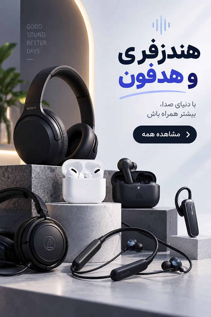 هندزفری و هدفون